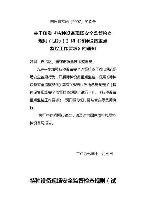 《特种设备现场安全监督检查规则(试行)》、《特种设备重点监控工作要求》