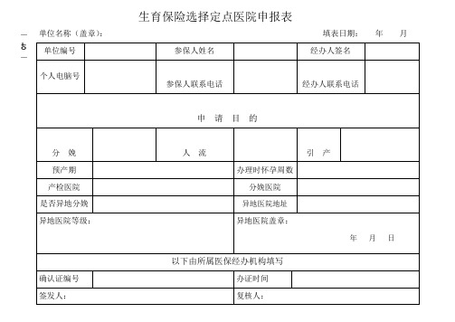 最新广州市生育保险选择定点医院申请表汇编