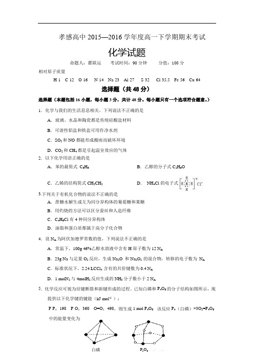 2015-2016学年湖北省孝感高级中学高一下学期期末考试化学试题