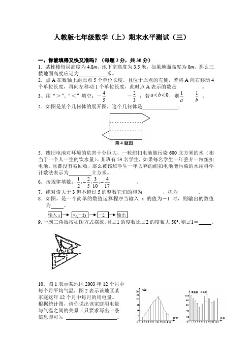 人教版七年级初一数学(上)期末水平测试题及参考答案