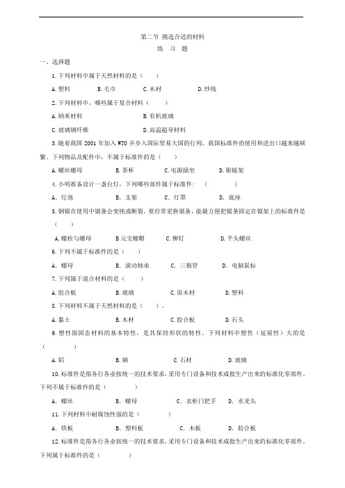 粤教版 高中通用技术 必修一 技术与设计1 第二节挑选合适的材料(练习题)