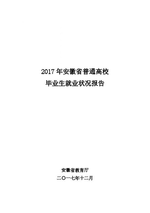 2017年安徽省普通高校毕业生就业状况报告