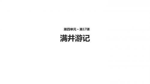 河大版九年级上(2018版)语文第14课《满井游记》课件