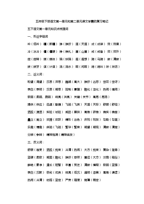 五年级下册语文第一单元和第二单元课文学霞的复习笔记