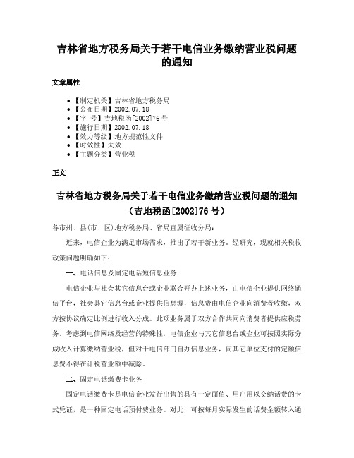 吉林省地方税务局关于若干电信业务缴纳营业税问题的通知