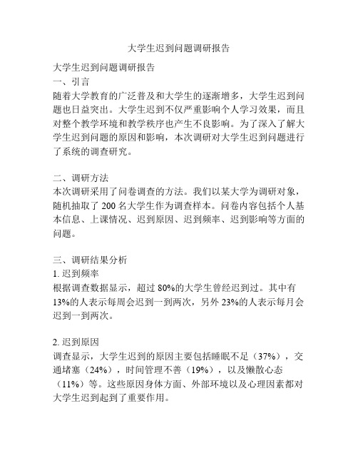 大学生迟到问题调研报告