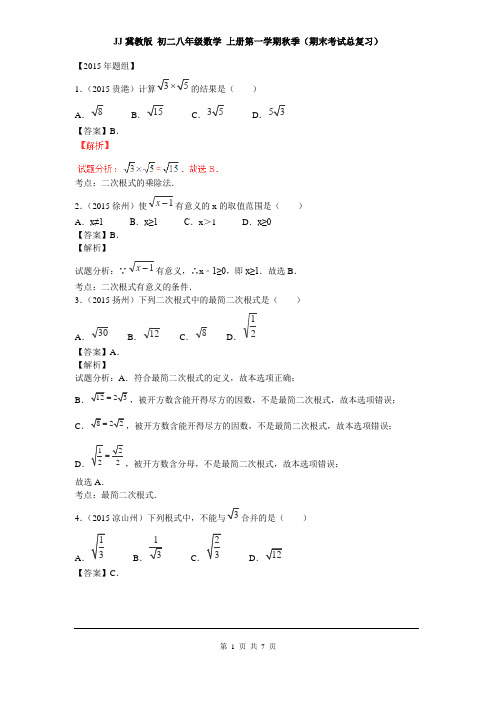 JJ冀教版 初二八年级数学 上册第一学期秋季(期末考试复习作业习题)第十五章专题练习 二次根式综合1