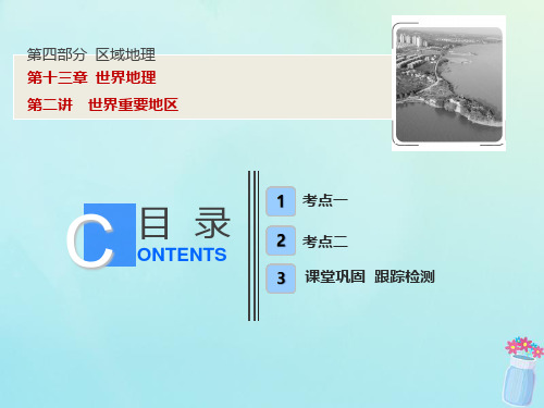 2019版高考地理一轮复习 第四部分 区域地理 第十三章 世界地理 第二讲 世界重要地区优质课件 湘