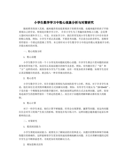 小学生数学学习中粗心现象分析与对策研究