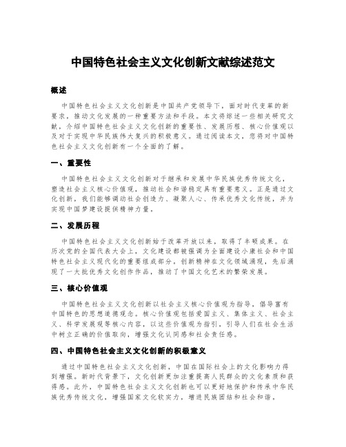 中国特色社会主义文化创新文献综述范文3000字