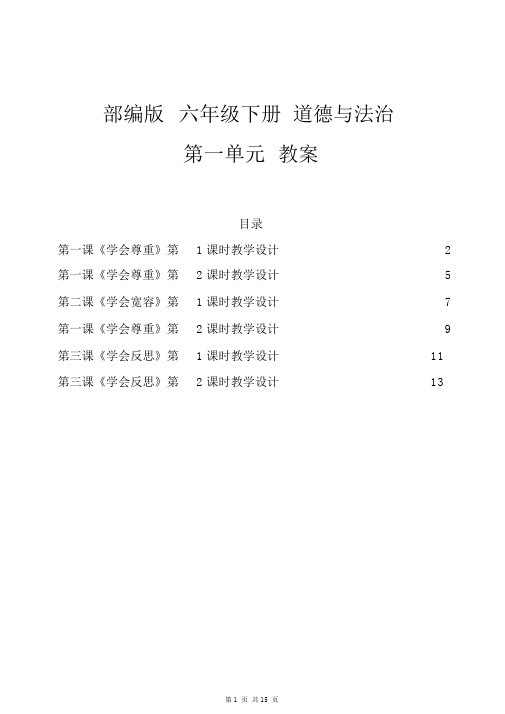 部编版六年级下册道德与法治教案教学设计-第一单元[WORD表格式带板书带目录]