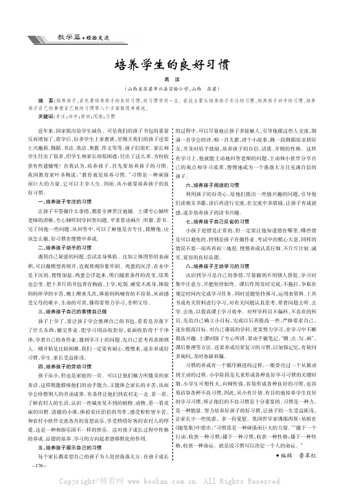 培养学生的良好习惯