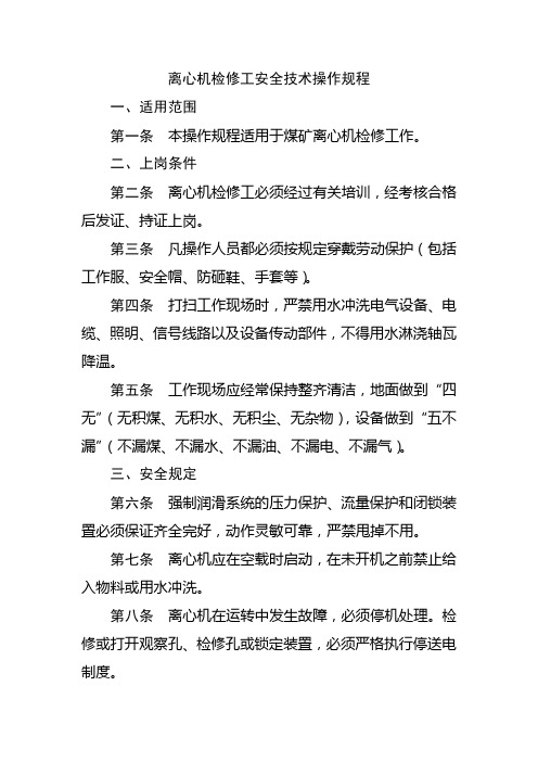 离心机检修工安全技术操作规程