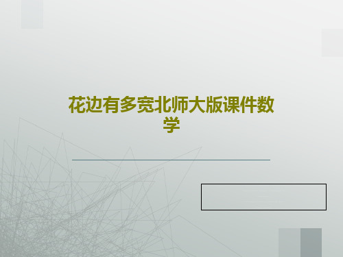 花边有多宽北师大版课件数学17页PPT