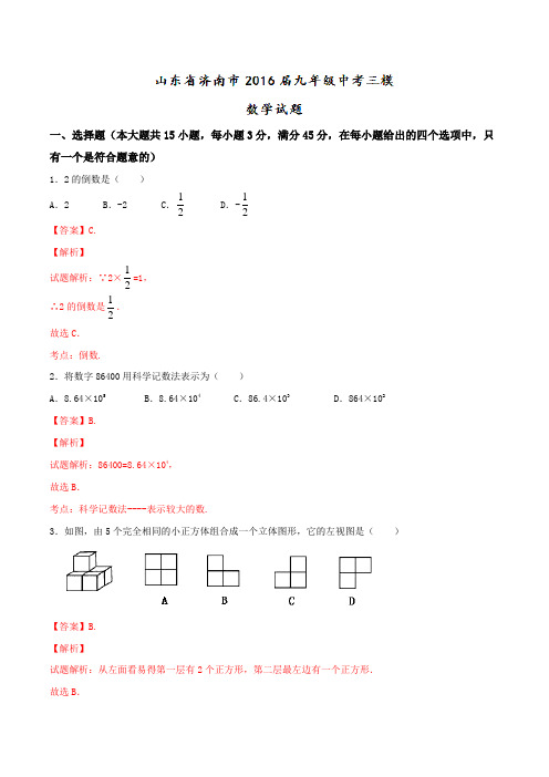 山东省济南市2016届九年级中考三模数学试题解析(解析版)