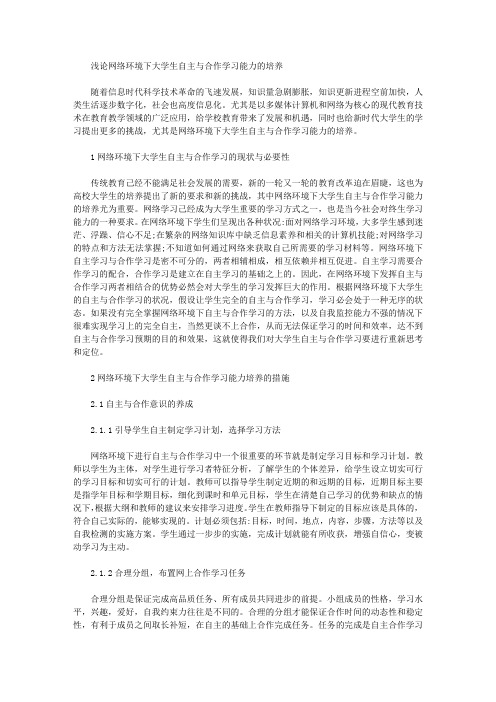 [学习能力,环境,大学生]浅论网络环境下大学生自主与合作学习能力的培养