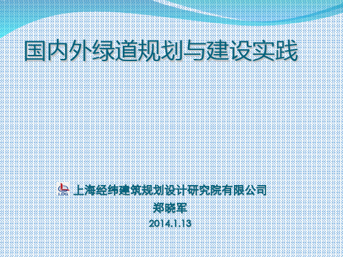 国内外绿道规划与建设实践