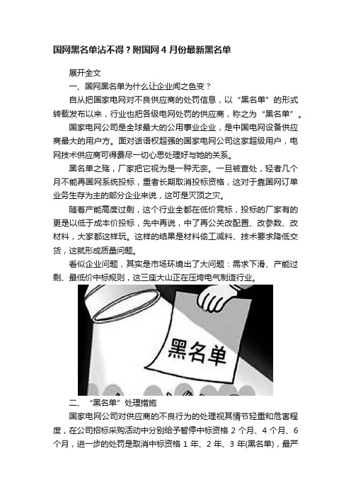 国网黑名单沾不得？附国网4月份最新黑名单