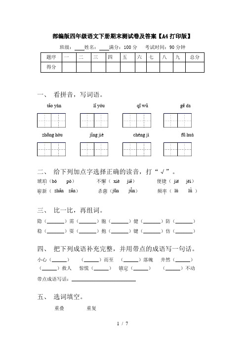 部编版四年级语文下册期末测试卷及答案【A4打印版】