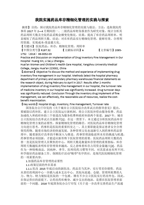 我院实施药品库存精细化管理的实践与探索