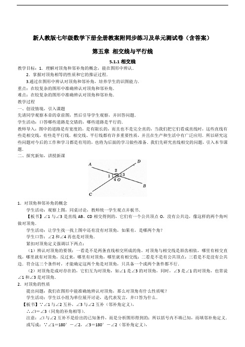 新人教版七年级数学下册全册教案附同步练习及单元测试卷(含答案)