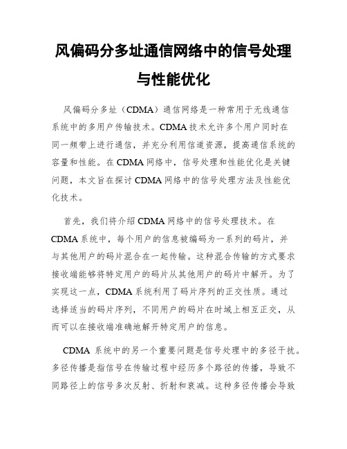 风偏码分多址通信网络中的信号处理与性能优化