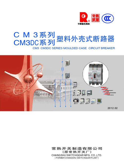 cm3_常熟塑壳断路器样本