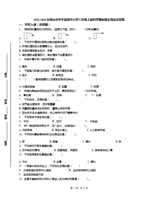 2018-2019年邢台市平乡县周天小学三年级上册科学模拟期末测试无答案