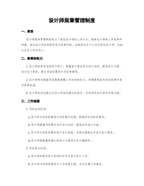 设计师规章管理制度