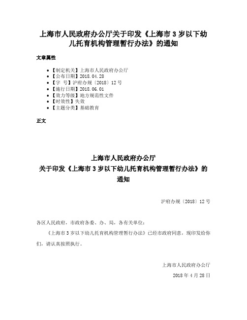 上海市人民政府办公厅关于印发《上海市3岁以下幼儿托育机构管理暂行办法》的通知