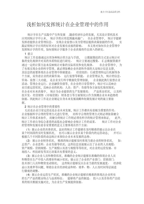 浅析如何发挥统计在企业管理中的作用