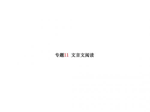 河北省中考语文二轮专题复习课件：专题11 文言文阅读(共61张PPT).ppt(1)