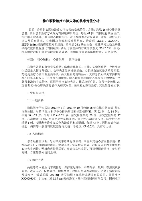 稳心颗粒治疗心律失常的临床价值分析