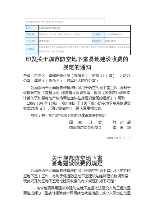 关于规范防空地下室易地建设收费的规定