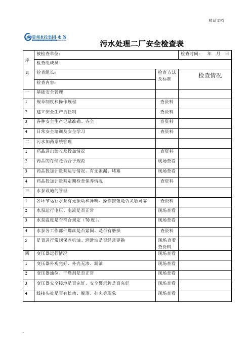 污水二厂安全检查表