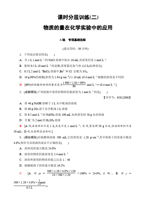 高中化学课时分层训练-物质的量在化学实验中的应用