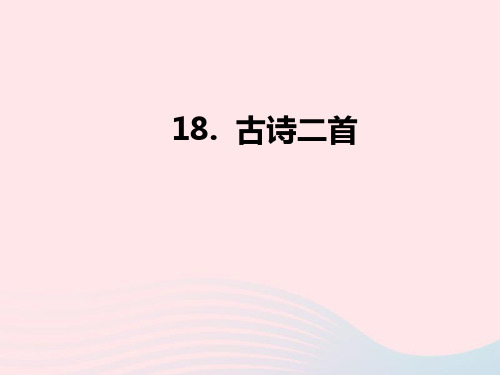 新人教版二年级语文上册课文618《古诗二首》教学课件.ppt