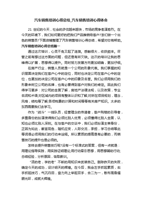 汽车销售培训心得总结_汽车销售培训心得体会