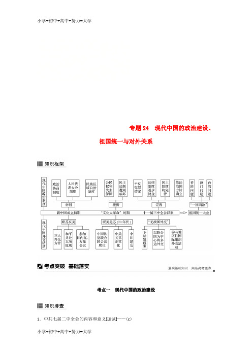 配套K122019版高考历史二轮专题复习板块三现代的世界和中国专题24现代中国的政治建设祖国统一与对