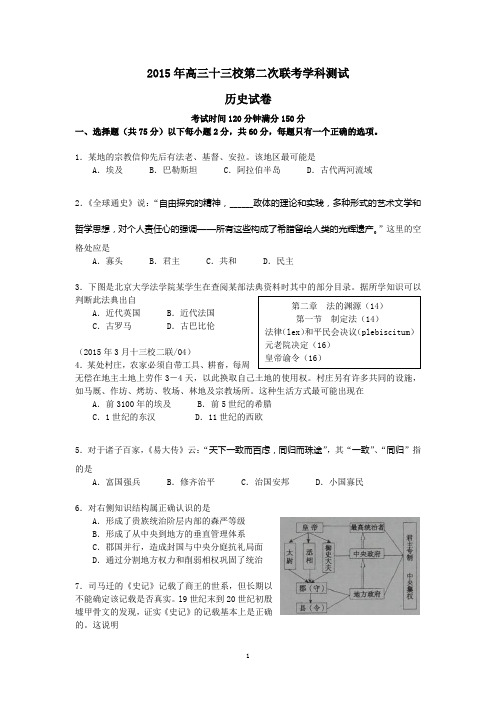 上海市2015年3月高三十三校第二次历史联考卷[华东版][试题](DOC)