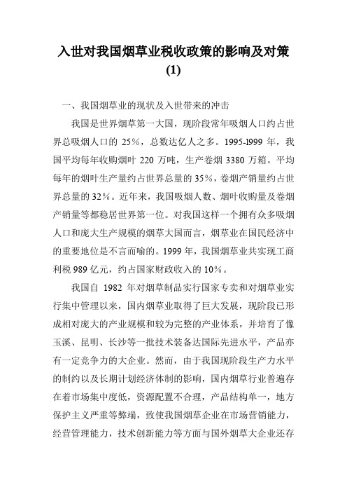 入世对我国烟草业税收政策的影响及对策(1)