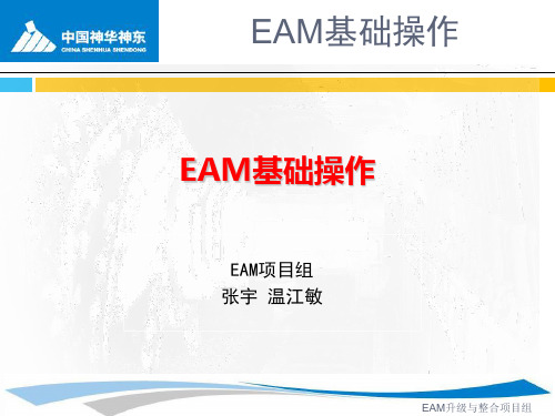 EAM基础操作部分