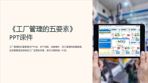 《工厂管理的五要素》课件