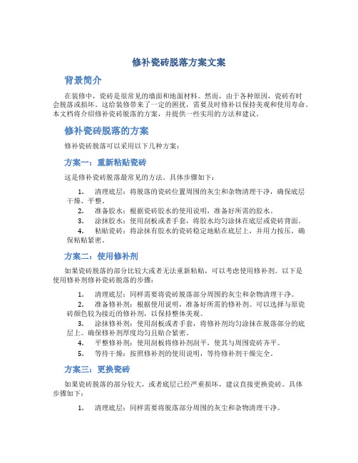 修补瓷砖脱落方案文案