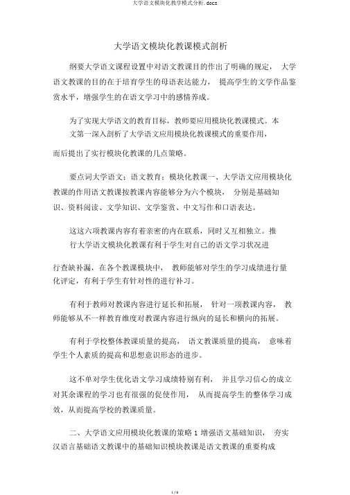 大学语文模块化教学模式分析.docx