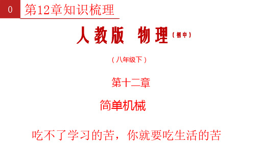 第12章 简单机械  知识梳理   人教版物理八年级下册