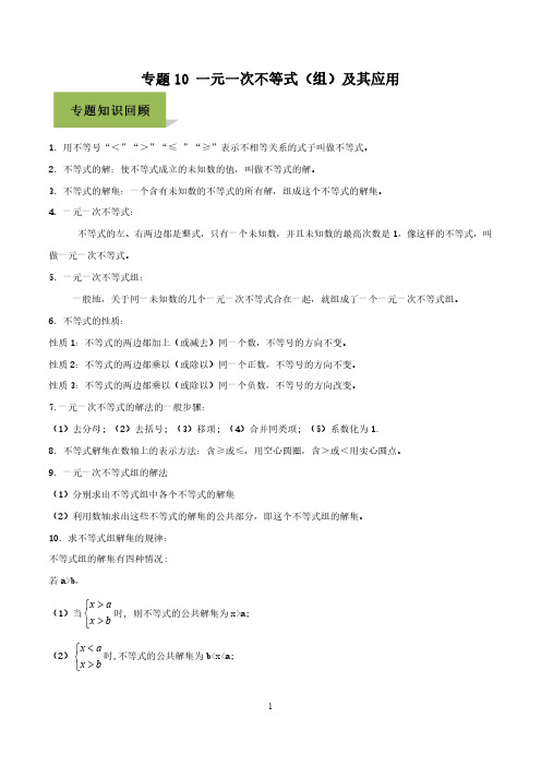 专题10 一元一次不等式(组)及其应用(解析版)2021年中考数学必考34个考点高分三部曲