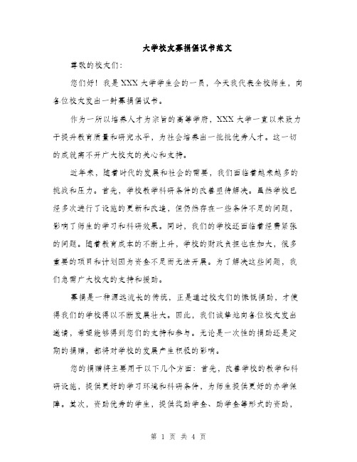 大学校友募捐倡议书范文（二篇）