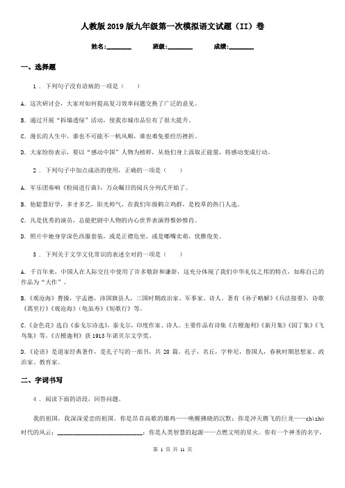 人教版2019版九年级第一次模拟语文试题(II)卷