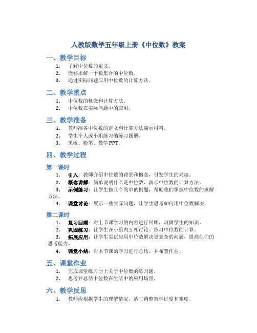 人教版数学五年级上册《中位数》教案